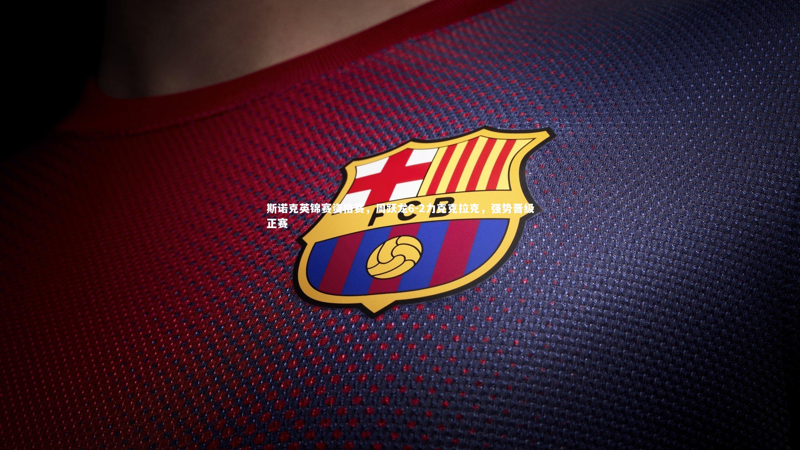 斯诺克英锦赛资格赛，周跃龙6-2力克克拉克，强势晋级正赛