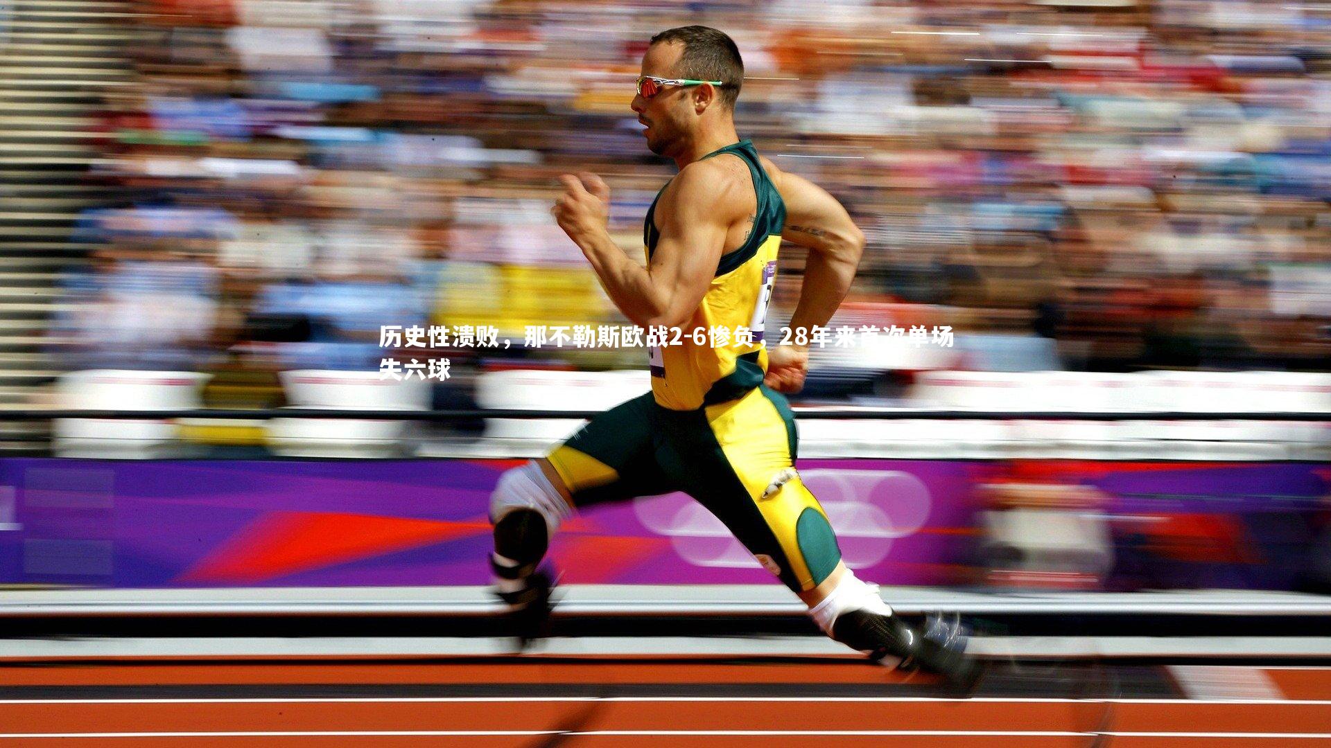 乐竟体育app-历史性溃败，那不勒斯欧战2-6惨负，28年来首次单场失六球