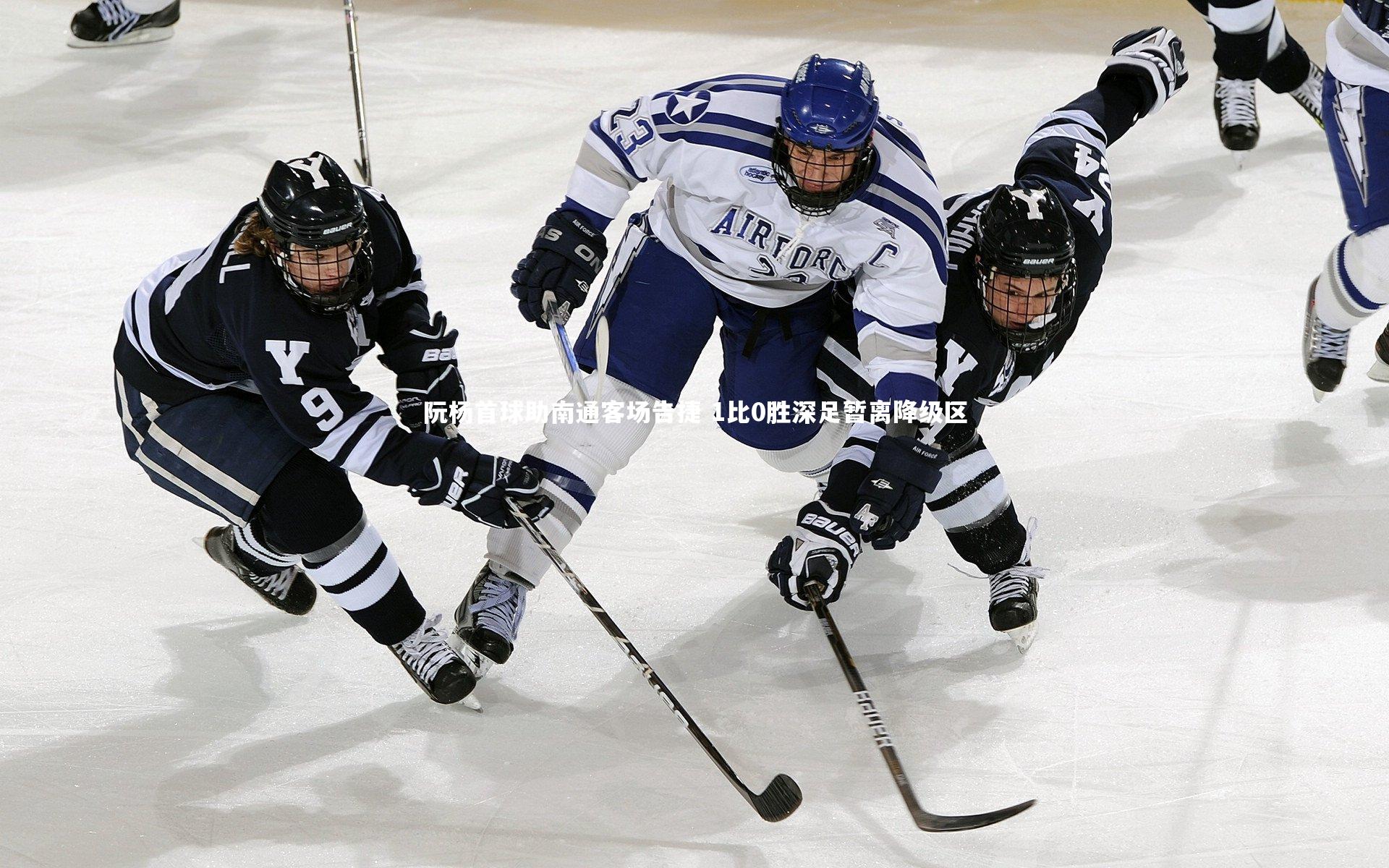 乐竟体育官方网站_阮杨首球助南通客场告捷 1比0胜深足暂离降级区