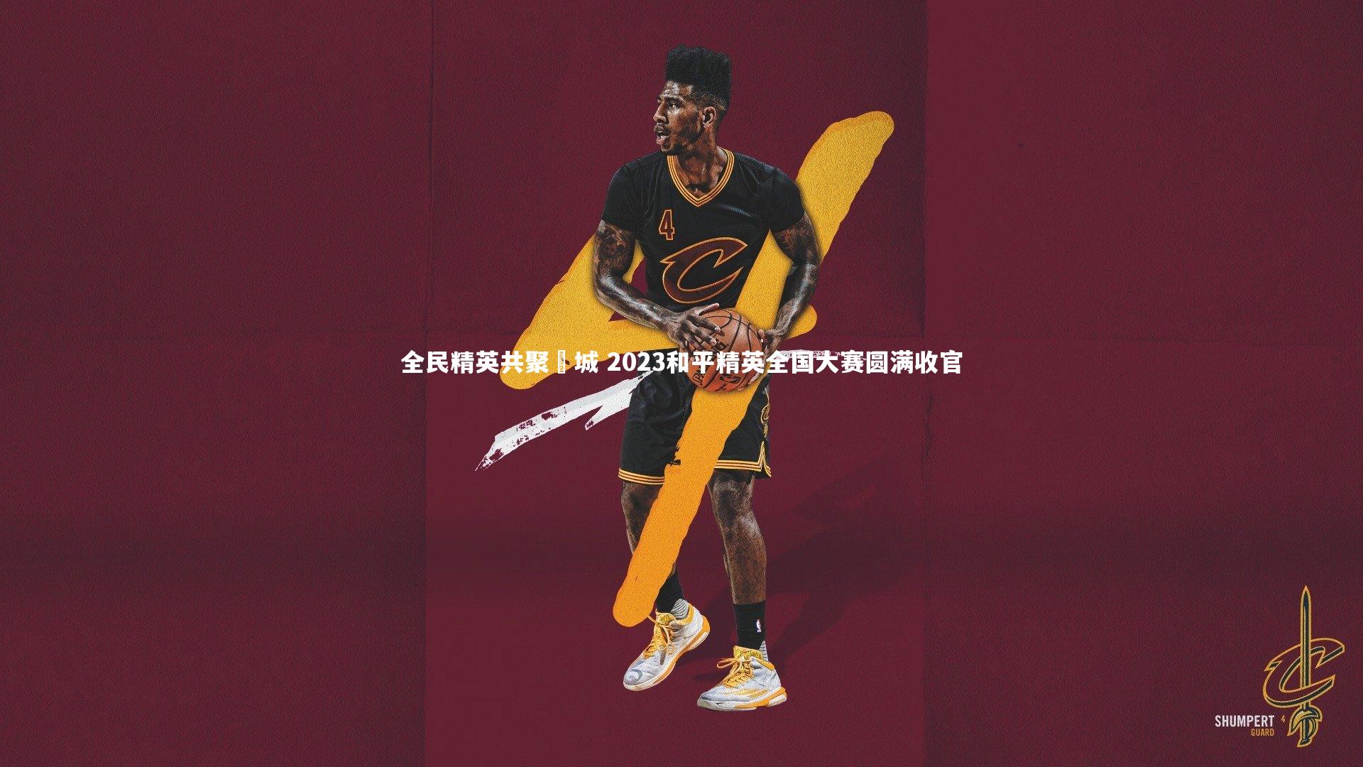 乐竟体育app_全民精英共聚鮀城 2023和平精英全国大赛圆满收官