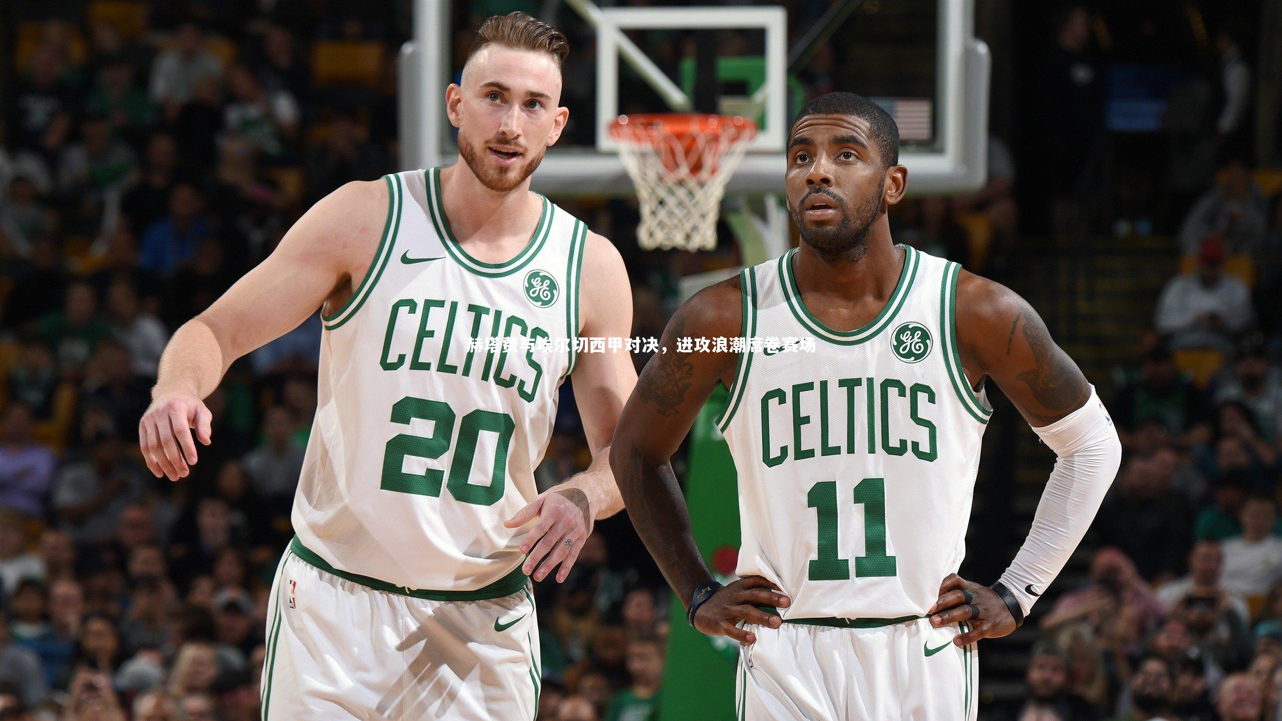 乐竟体育官方网站：赫塔费与埃尔切西甲对决，进攻浪潮席卷赛场