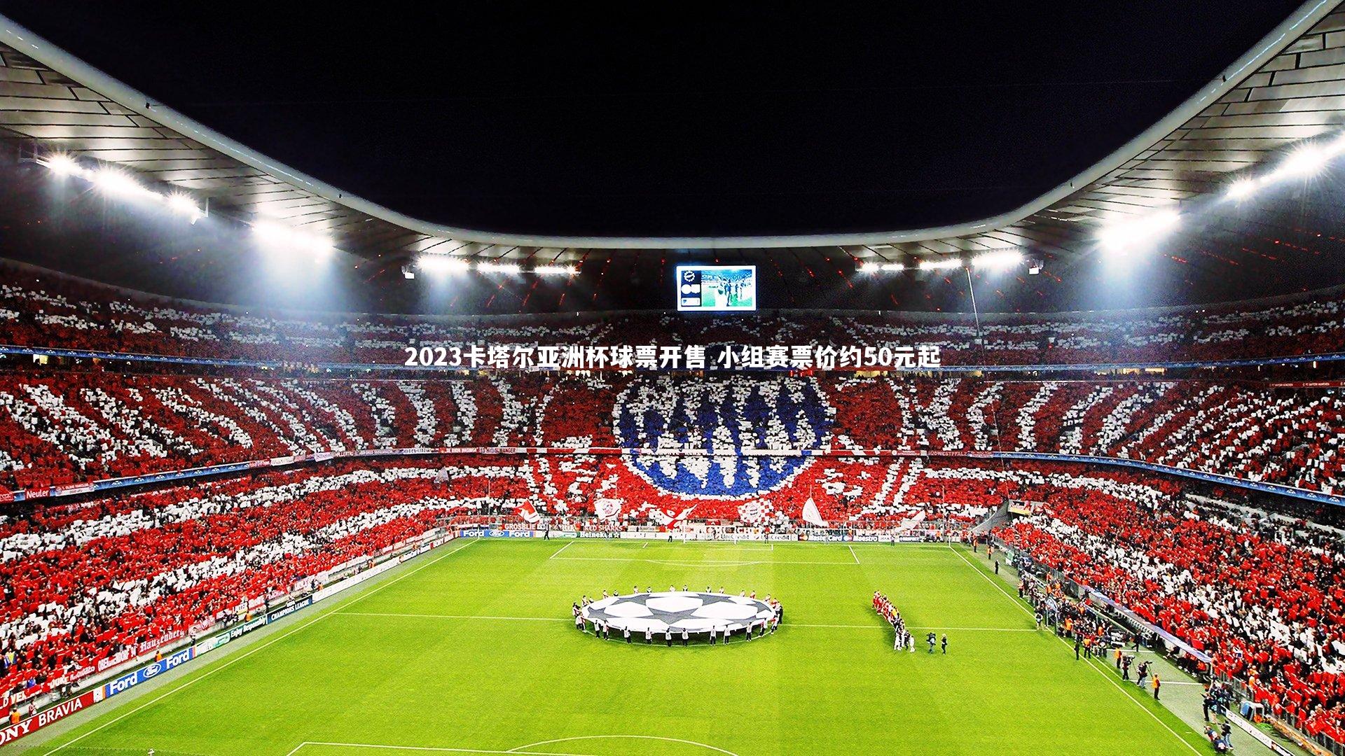 乐竟体育app_2023卡塔尔亚洲杯球票开售 小组赛票价约50元起