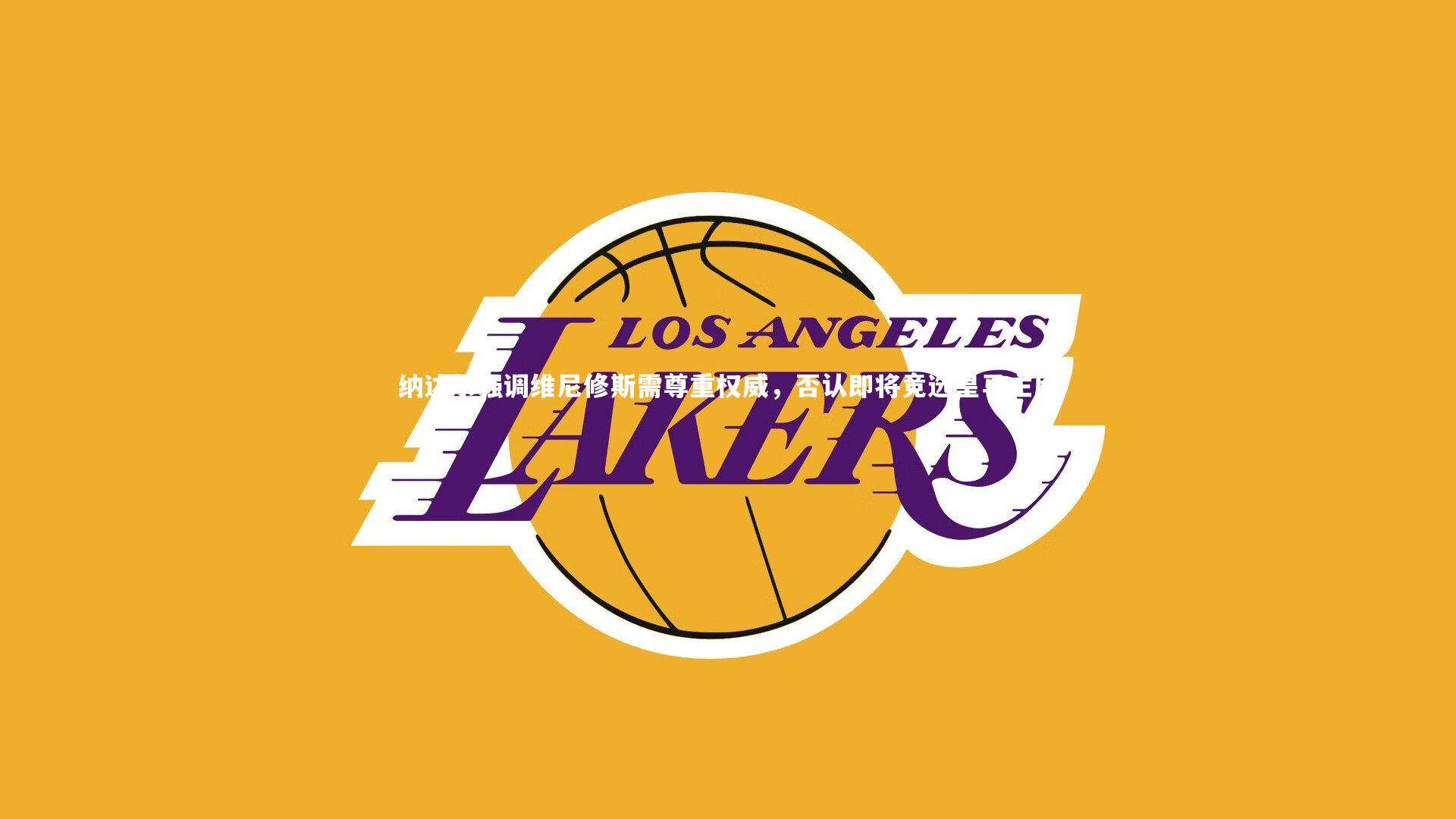 乐竟官网：纳达尔强调维尼修斯需尊重权威，否认即将竞选皇马主席