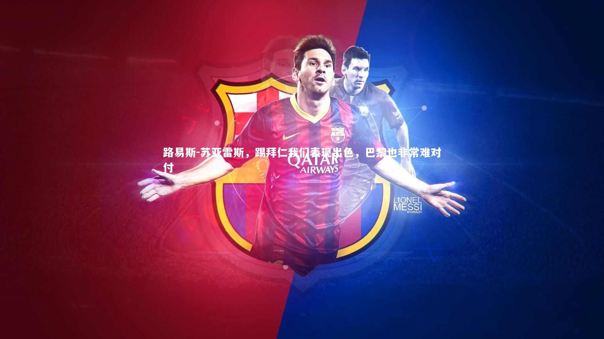 路易斯-苏亚雷斯，踢拜仁我们表现出色，巴黎也非常难对付