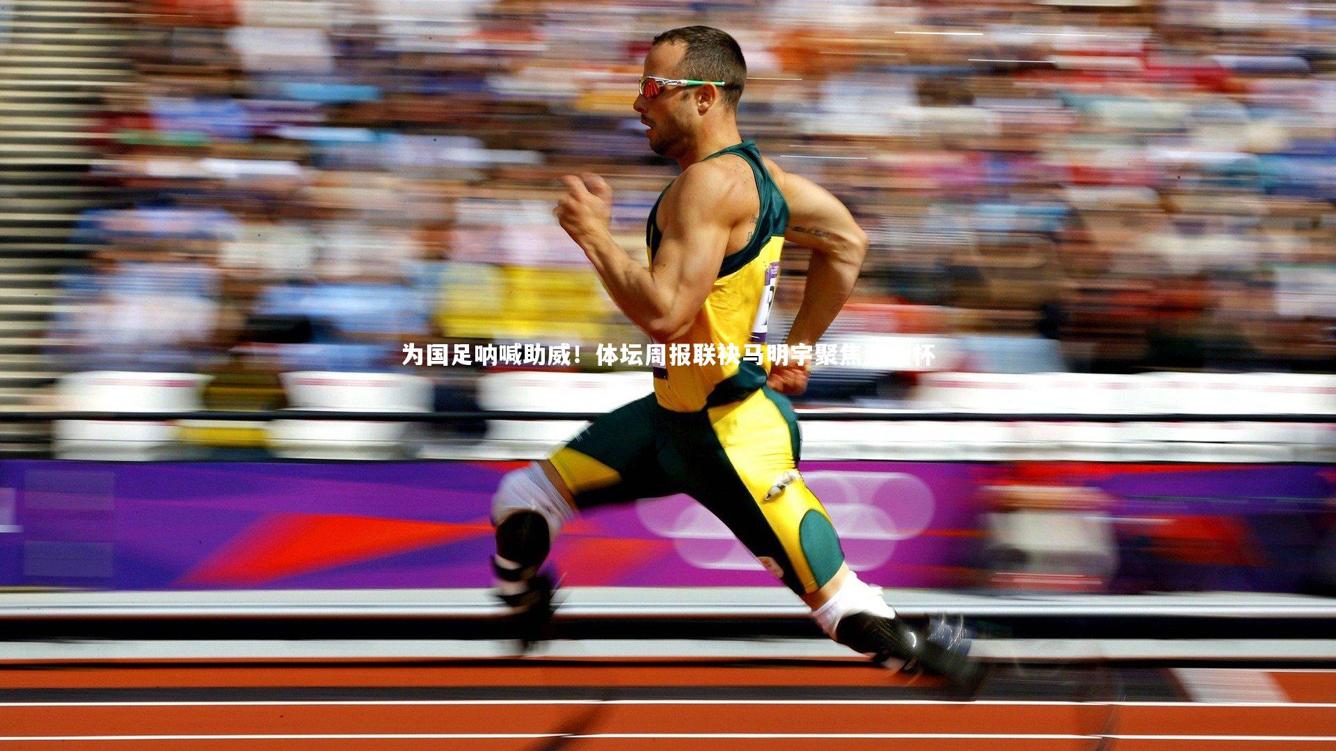 乐竟体育官方网站：为国足呐喊助威！体坛周报联袂马明宇聚焦亚洲杯