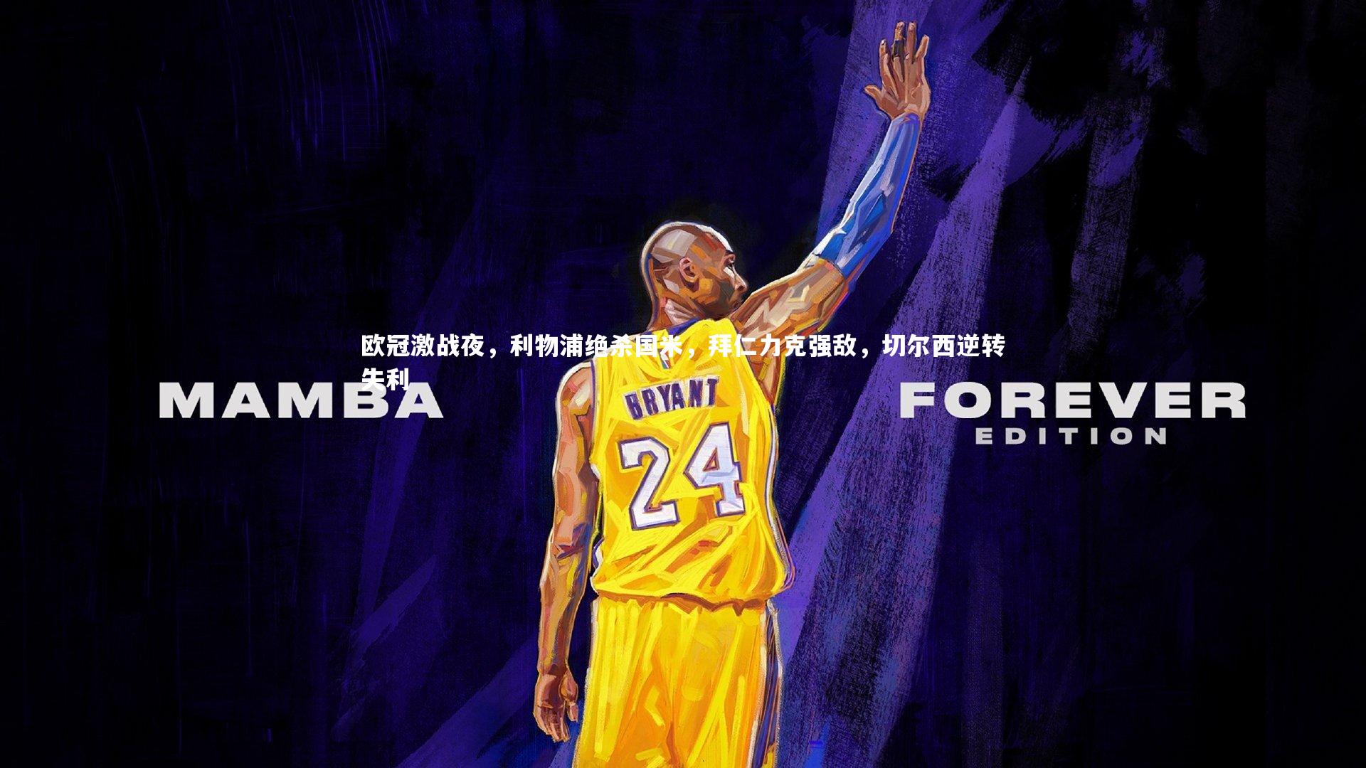 乐竟官网|欧冠激战夜，利物浦绝杀国米，拜仁力克强敌，切尔西逆转失利