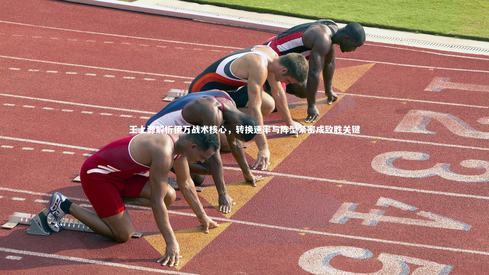 王上源解析伊万战术核心，转换速率与阵型紧密成致胜关键