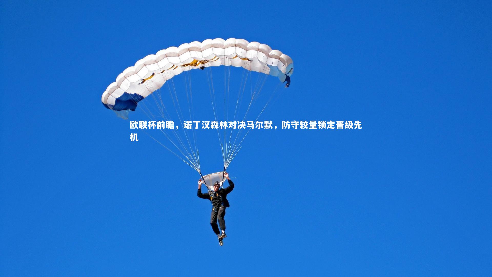 欧联杯前瞻，诺丁汉森林对决马尔默，防守较量锁定晋级先机