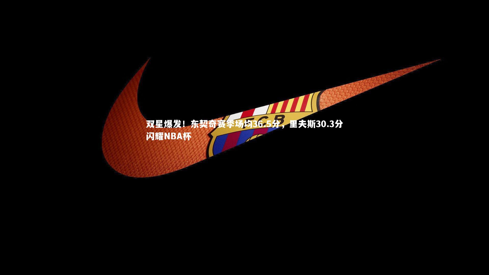 乐竟体育官方网站|双星爆发！东契奇赛季场均36.5分，里夫斯30.3分闪耀NBA杯