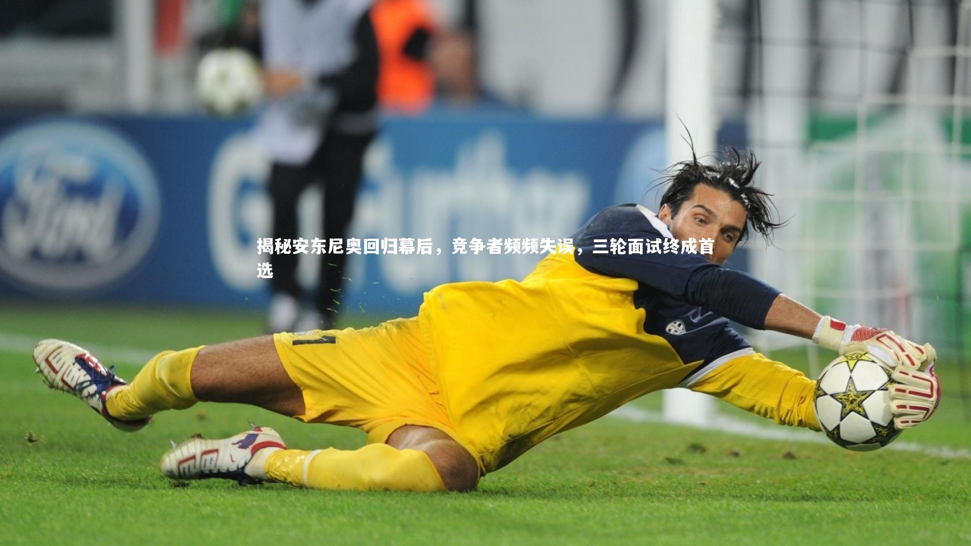 【乐竟体育官网】揭秘安东尼奥回归幕后，竞争者频频失误，三轮面试终成首选