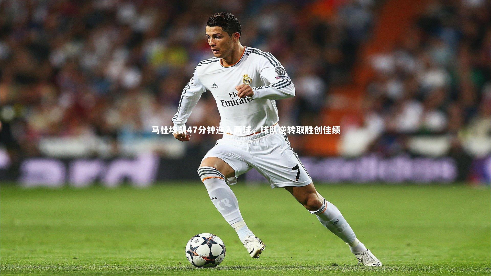 马杜埃凯47分钟连入两球，球队逆转取胜创佳绩