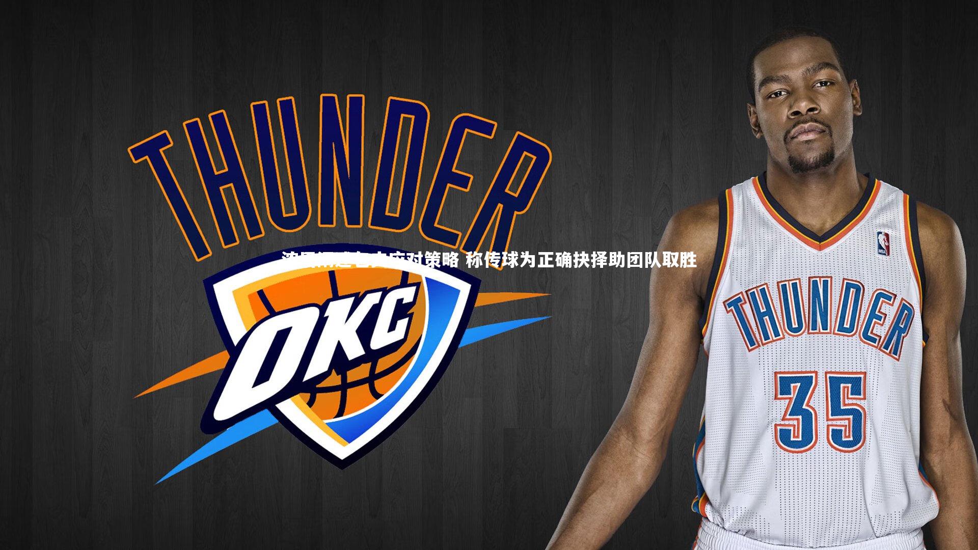 浓眉阐述包夹应对策略 称传球为正确抉择助团队取胜