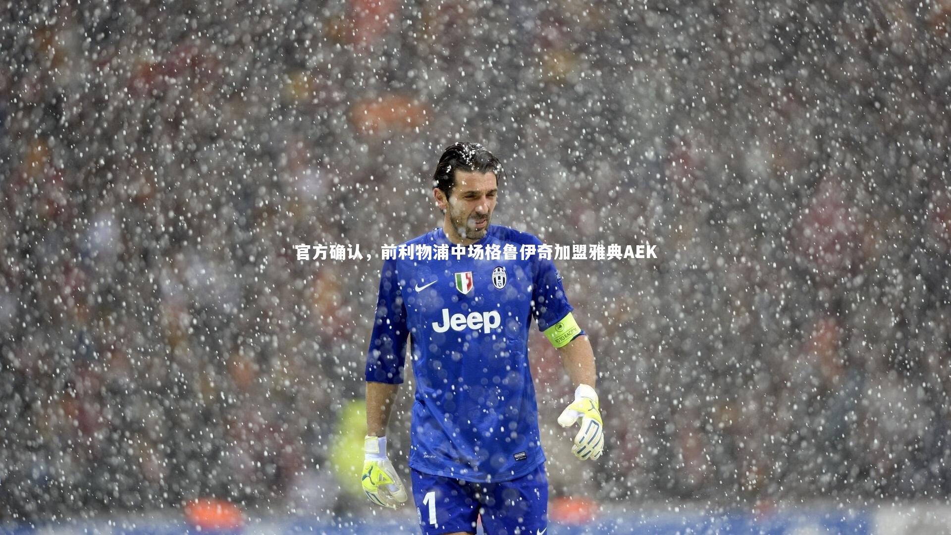 乐竟体育app_官方确认，前利物浦中场格鲁伊奇加盟雅典AEK