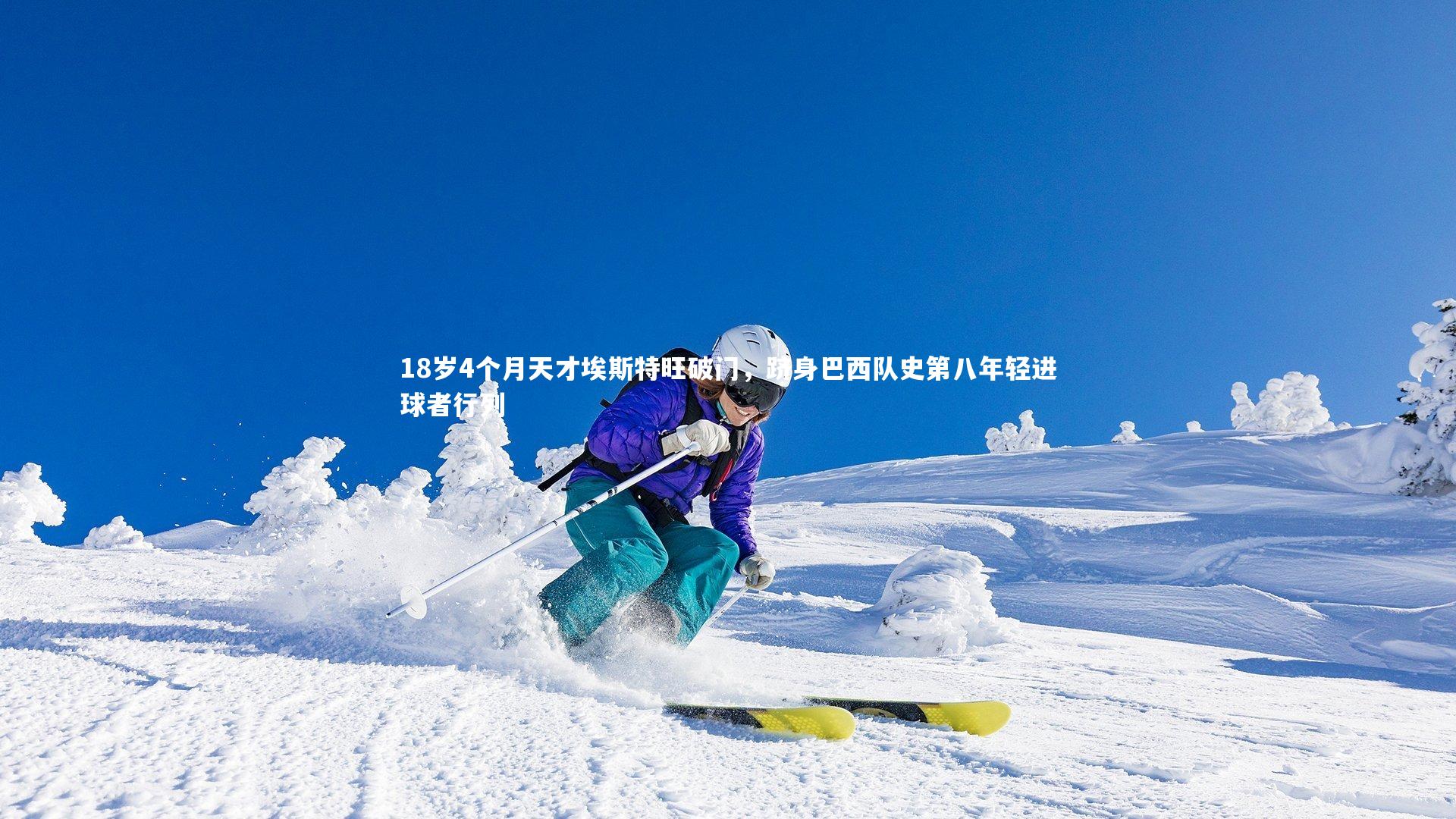 【乐竟体育app】18岁4个月天才埃斯特旺破门，跻身巴西队史第八年轻进球者行列