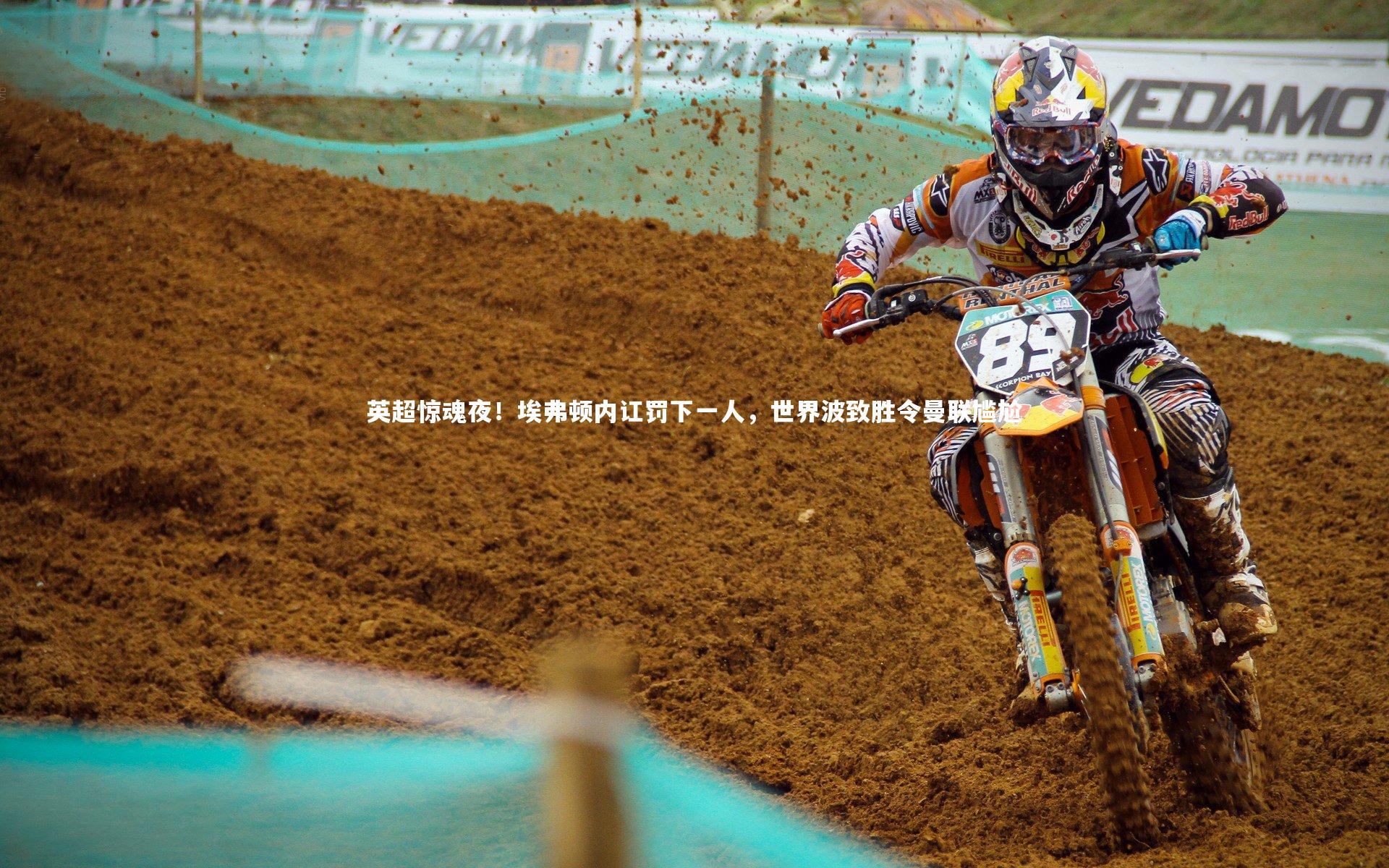 英超惊魂夜！埃弗顿内讧罚下一人，世界波致胜令曼联尴尬