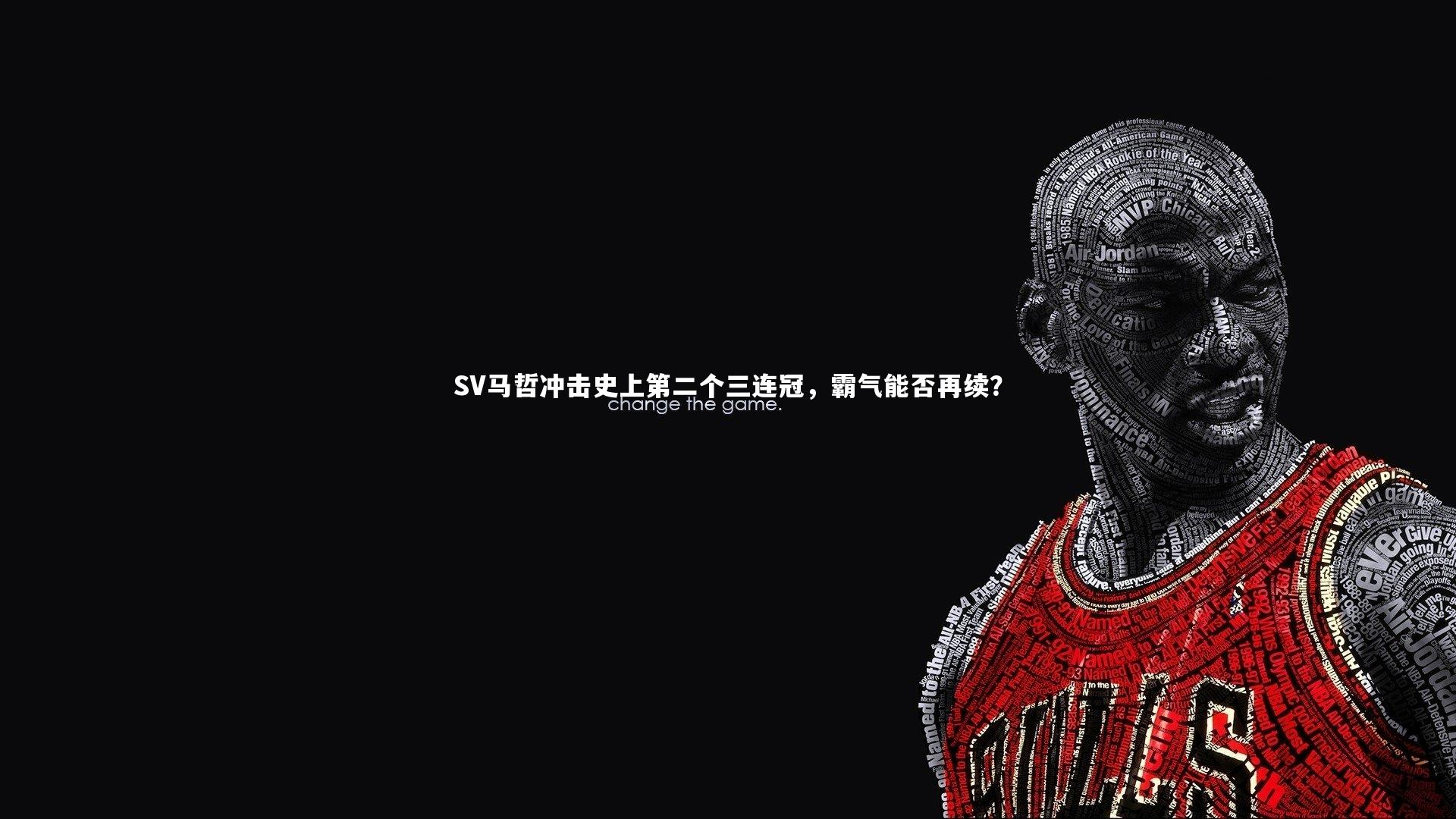 SV马哲冲击史上第二个三连冠，霸气能否再续？