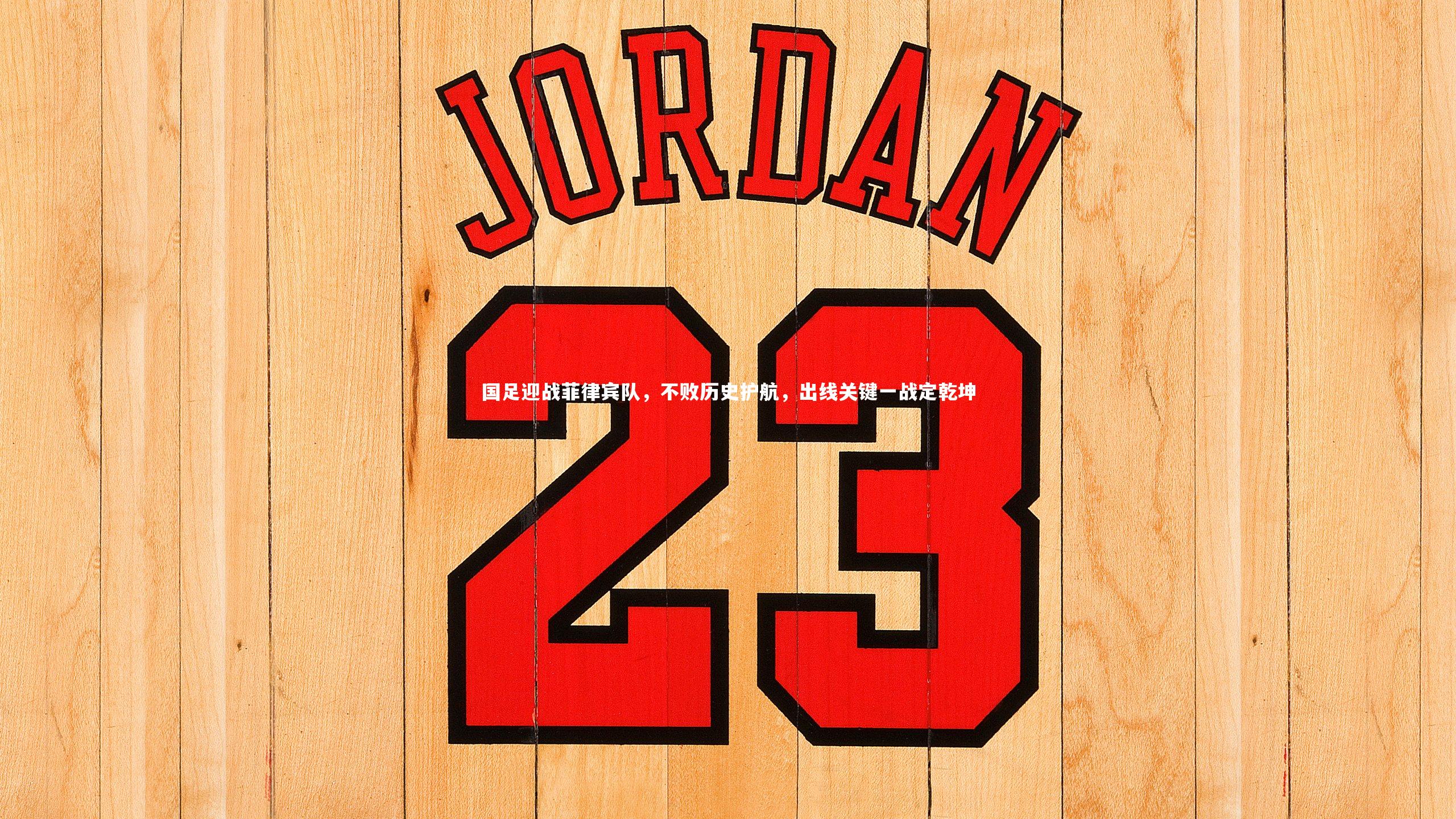 【乐竟官网】国足迎战菲律宾队，不败历史护航，出线关键一战定乾坤