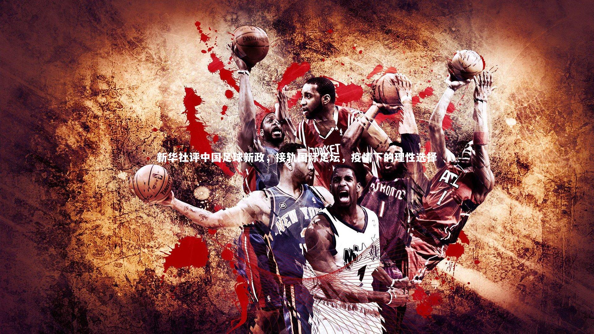 乐竟体育官网|新华社评中国足球新政，接轨国际足坛，疫情下的理性选择