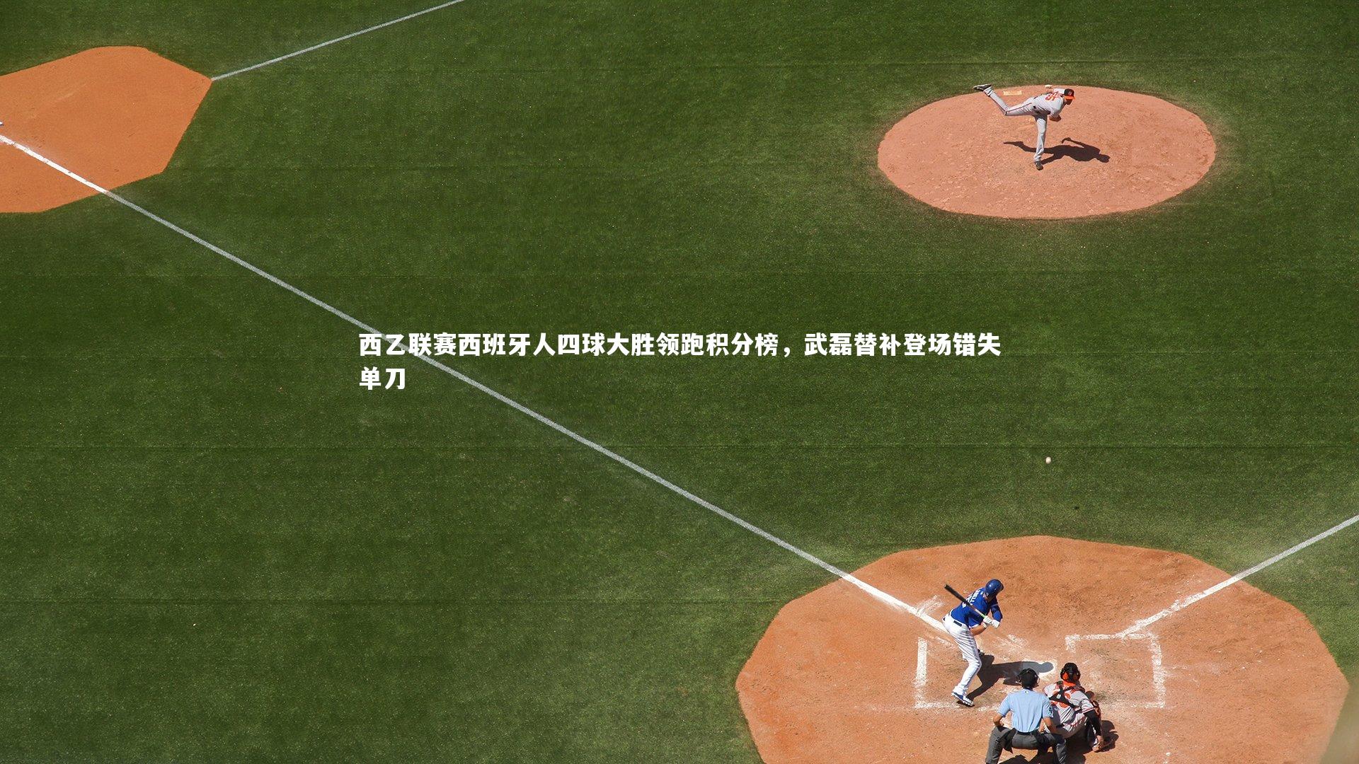 乐竟体育app_西乙联赛西班牙人四球大胜领跑积分榜，武磊替补登场错失单刀