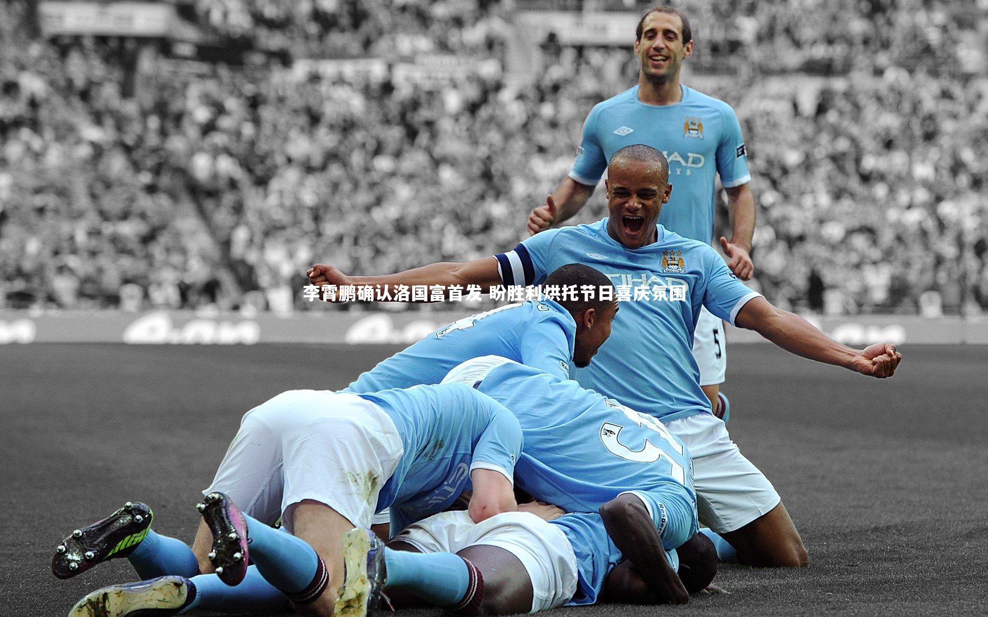 乐竟体育官网：李霄鹏确认洛国富首发 盼胜利烘托节日喜庆氛围